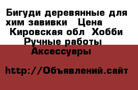 Бигуди деревянные для хим.завивки › Цена ­ 120 - Кировская обл. Хобби. Ручные работы » Аксессуары   